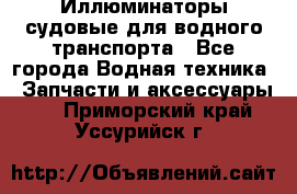 Иллюминаторы судовые для водного транспорта - Все города Водная техника » Запчасти и аксессуары   . Приморский край,Уссурийск г.